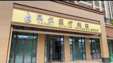 吳川鳳儀醫(yī)療美容診所