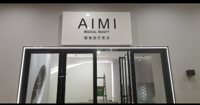 雷州嫒幂医疗美容诊所