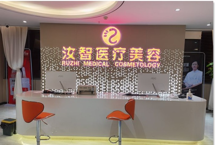 昆明汝智醫(yī)療美容門診部