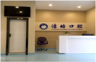 昆明潔皓口腔診所