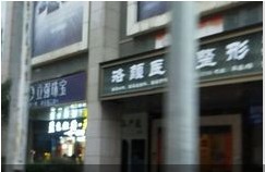 昆明洛顏醫(yī)療美容門診部