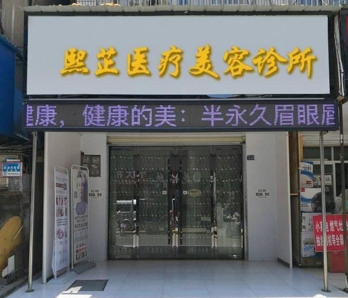 昆明熙芷醫(yī)療美容診所