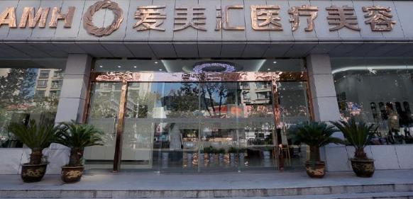 昆明愛美匯醫(yī)療美容診所