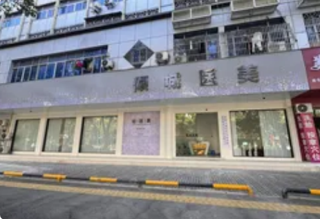 臺(tái)州傾城醫(yī)療美容診所
