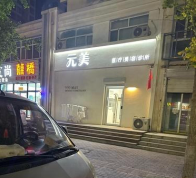 廊坊元美醫(yī)療美容診所