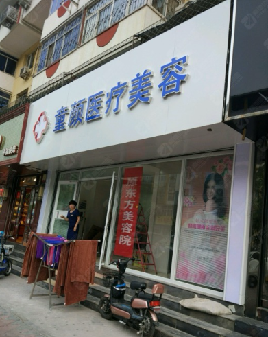 廊坊童顏醫(yī)療美容診所