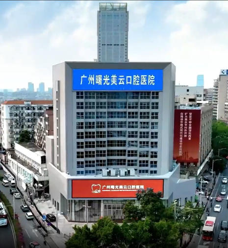 廣州曙光美云口腔醫院