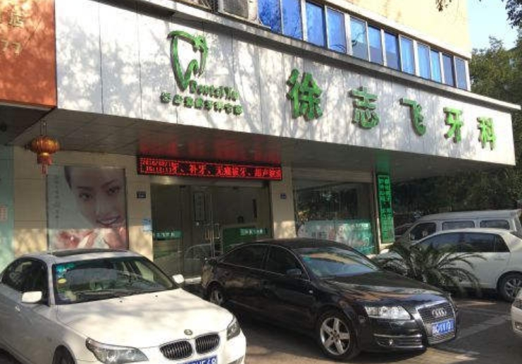 溫州徐志飛牙科診所