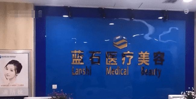 濟南藍石醫療美容診所