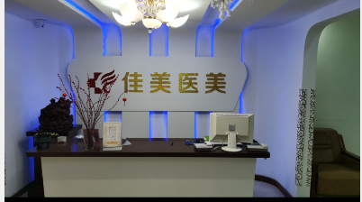 濟(jì)南佳美醫(yī)療美容診所
