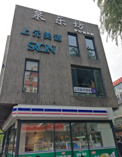 濟(jì)南上元醫(yī)療美容診所