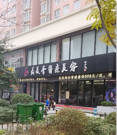 濟(jì)南嘉美薈醫(yī)療美容診所