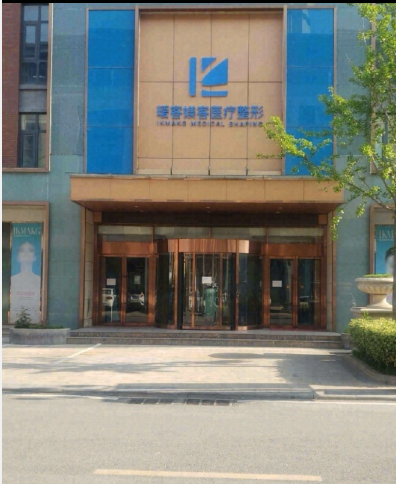 濟南璦客媄客醫(yī)療美容整形門診部