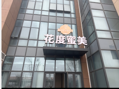 济南花度蜜美医疗美容诊所