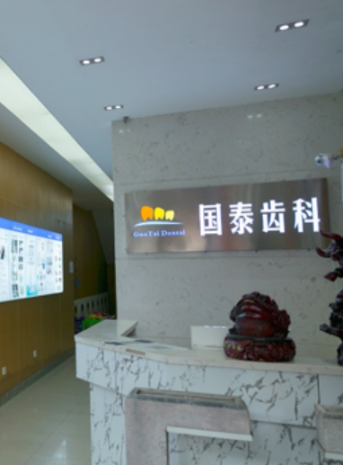 蘭州國泰齒科口腔門診部