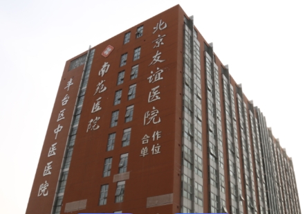 北京市豐臺區中醫醫院醫療美容科