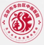 北京市丰台区中医医院医疗美容科