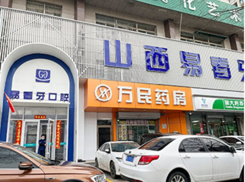 太原易看牙口腔门诊部