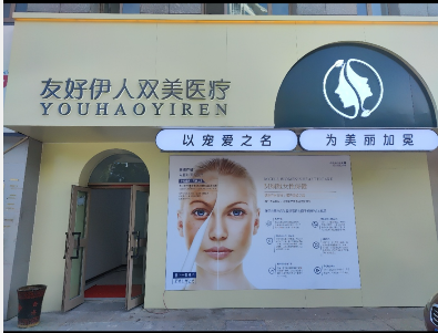 克拉瑪依友好伊人醫療美容診所