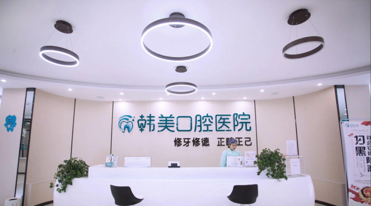 鎮(zhèn)雄韓美口腔醫(yī)院