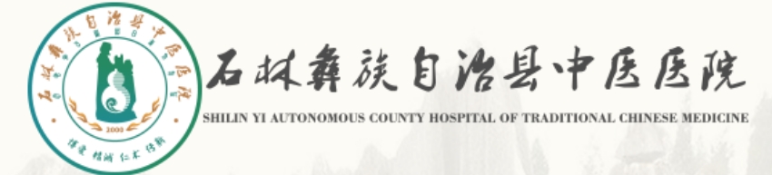石林彝族自治县中医医院皮肤美容科
