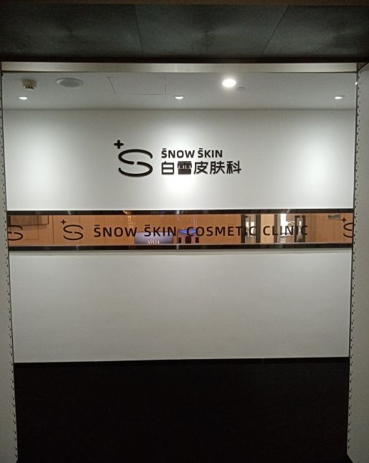 昆明白雪皮膚醫療美容診所