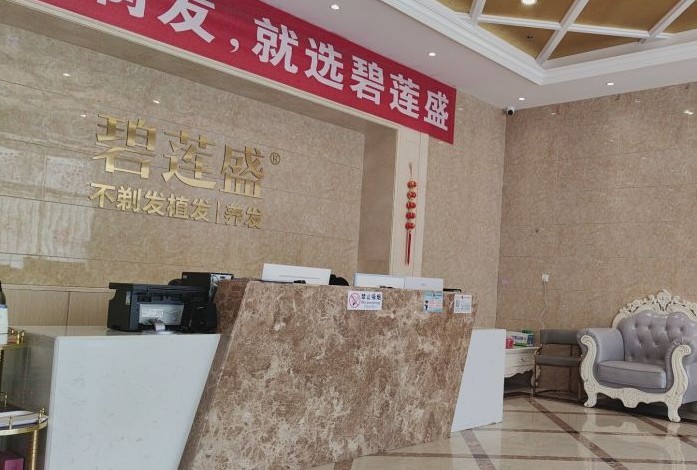 昆明碧蓮盛植發(fā)醫(yī)療美容診所