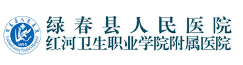 绿春县人民医院皮肤医学美容科