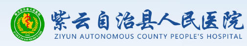 紫云县人民医院皮肤医疗美容科