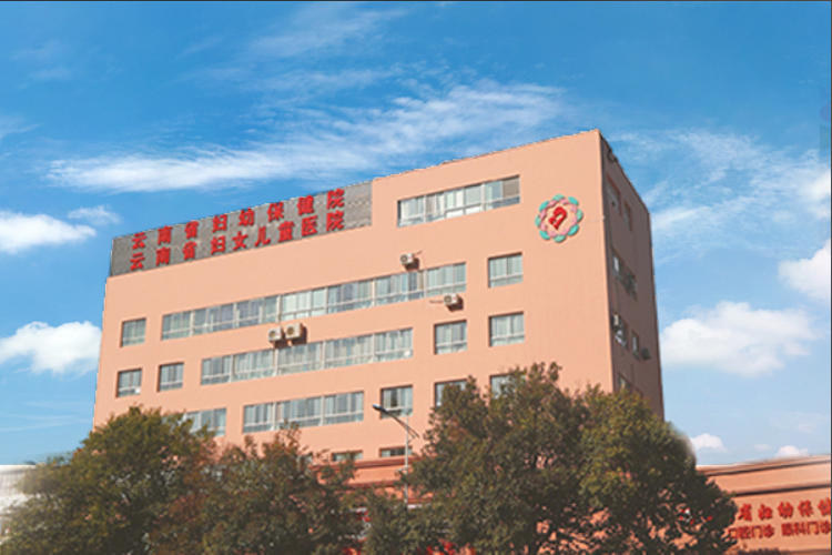 云南省婦幼保健院皮膚美容科