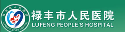 禄丰市人民医院皮肤美容科