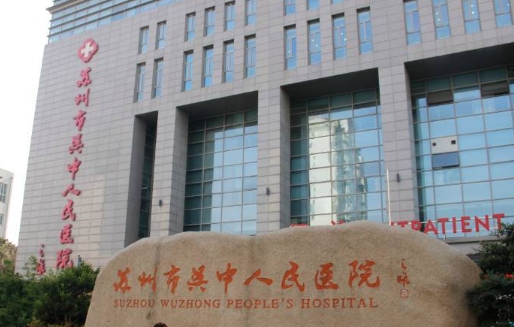 苏州市吴中人民医院皮肤医疗美容科
