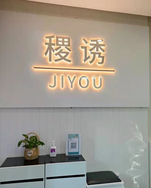 昆明稷誘醫(yī)療美容診所