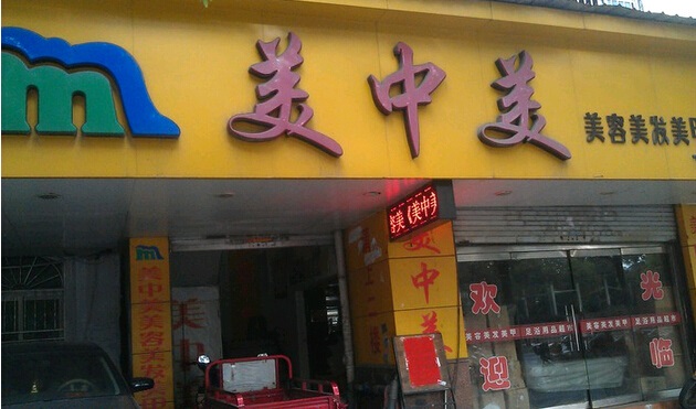 昆明美中美醫(yī)療美容診所