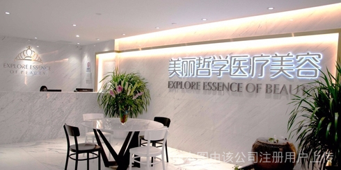 昆明美麗哲學(xué)醫(yī)療美容診所