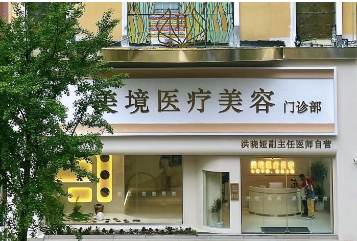 昆明美境醫(yī)療美容門診部
