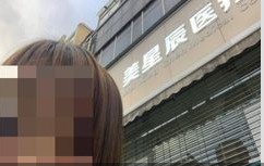 昆明美星辰醫(yī)療美容門診部
