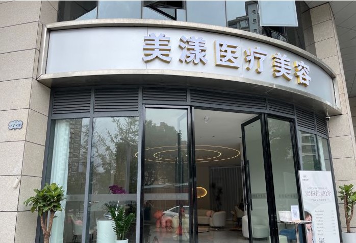 昆明美漾醫(yī)療美容門診部