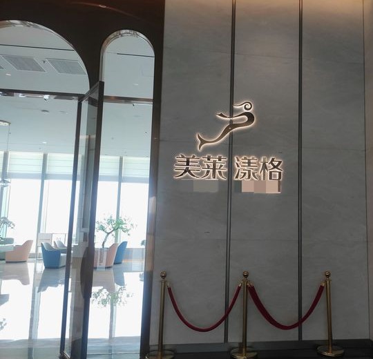 昆明美萊漾格醫(yī)療美容門診部