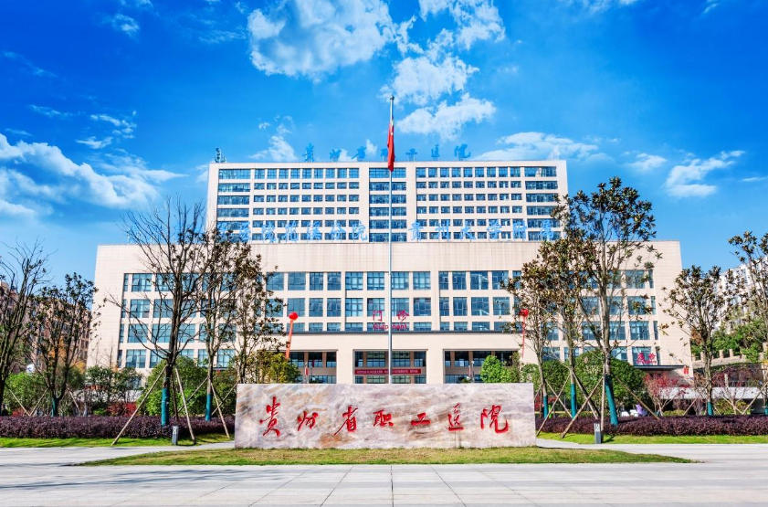 贵州省职工医院皮肤医疗美容科