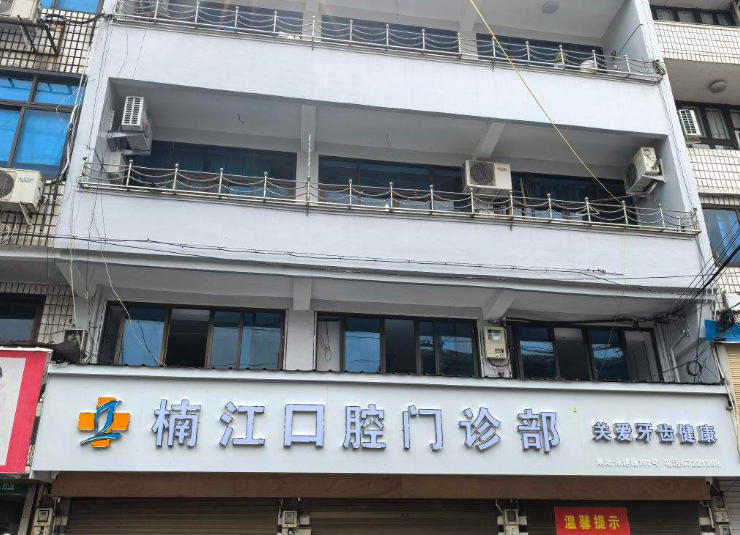 永嘉楠江口腔門診部