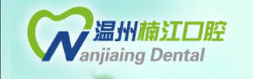 永嘉楠江口腔门诊部