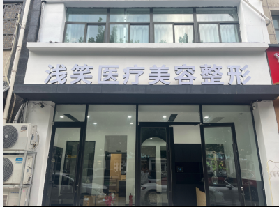 连云港浅笑医疗美容诊所