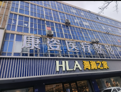 连云港康姿医疗美容诊所