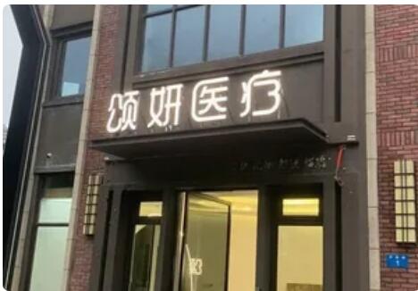 臺(tái)州頌妍醫(yī)療美容診所