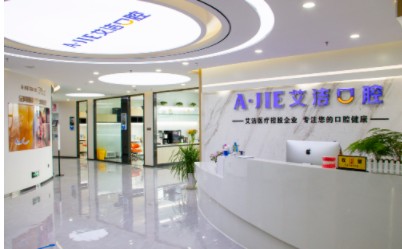 昆明艾潔口腔門診部