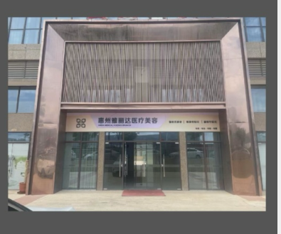 惠州雅麗達(dá)醫(yī)療美容診所