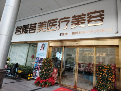 惠州名媛薈美醫(yī)療美容診所