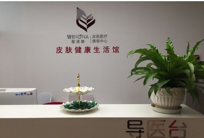 昆明薇諾娜皮膚醫(yī)療美容門診部