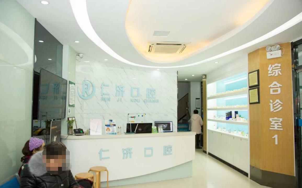 恩施仁濟(jì)口腔門診部